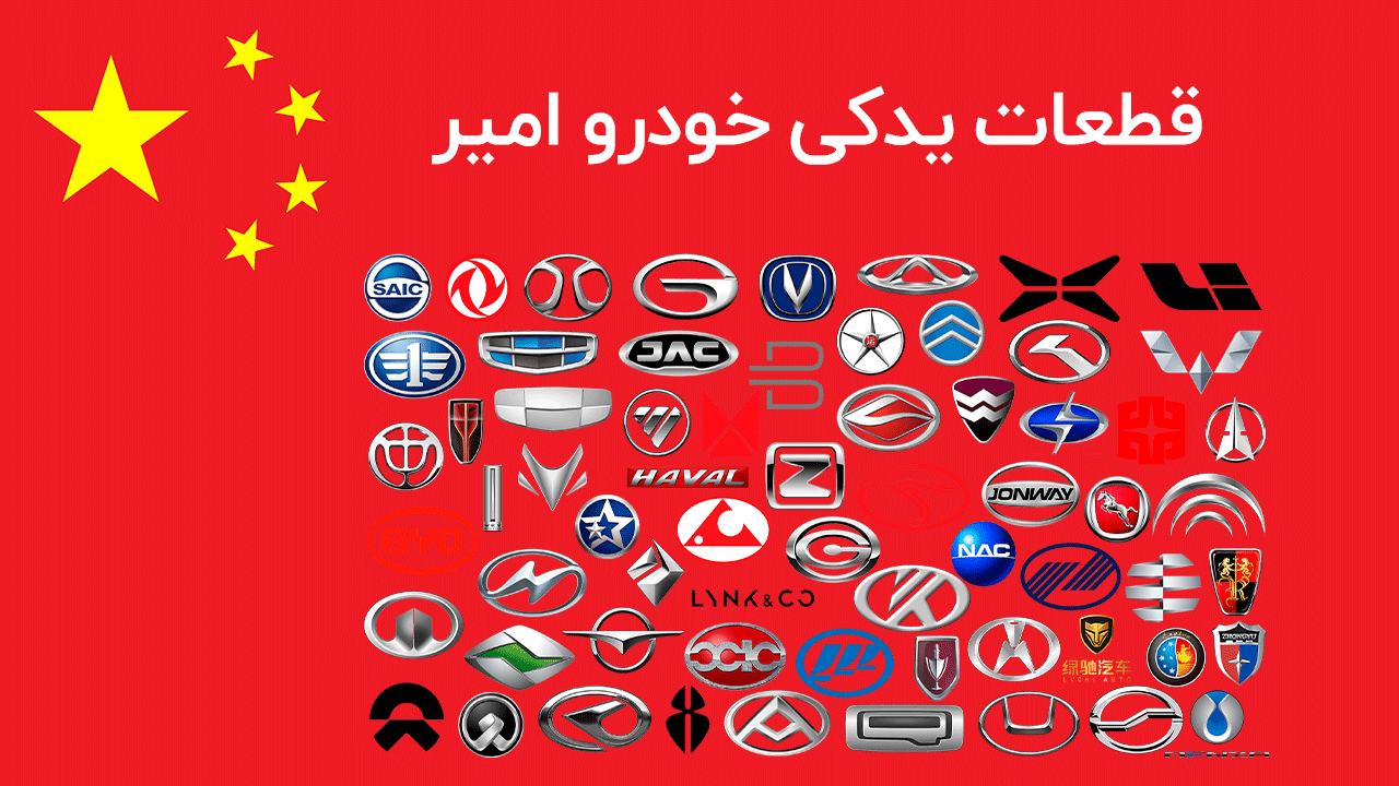 کارگاه چینی یدک امیر